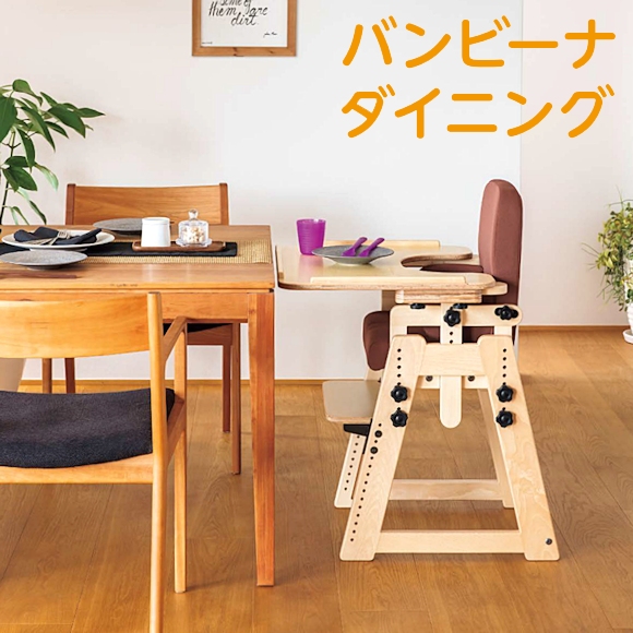 バンビーナチェアダイニングＭ - ベビー家具/寝具/室内用品