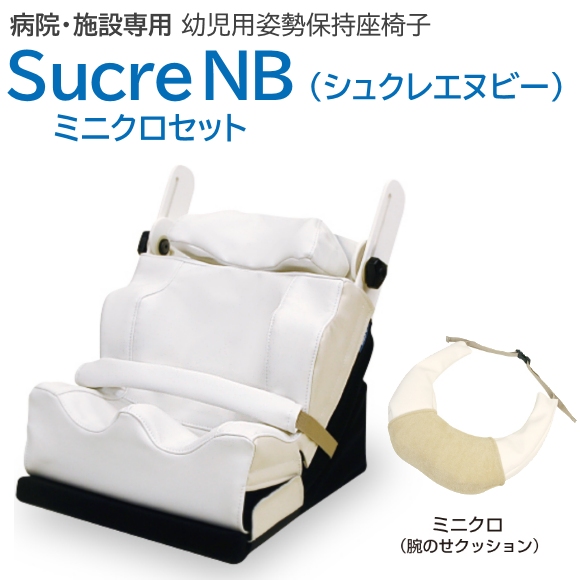 シュクレNB ミニクロセット（ 医療・施設専用小児用姿勢保持座椅子