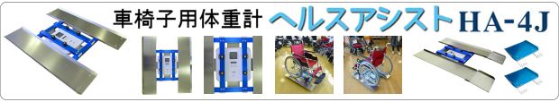 グループアシスト 車椅子用ヘルスアシスト HA-4J