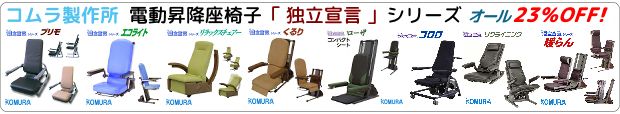 コムラ製作所 電動昇降座椅子 独立宣言シリーズ