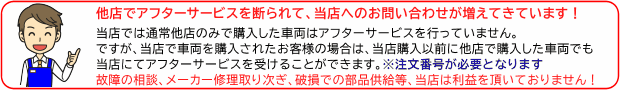 当店で五十畑工業製お散歩カー車両をお買上げの場合、他店で購入した五十畑工業製で所有しているお散歩カーも、当店でアフターサービスを受ける事ができます。安心してお買い求め下さい。※当店の注文番号が必要となります。