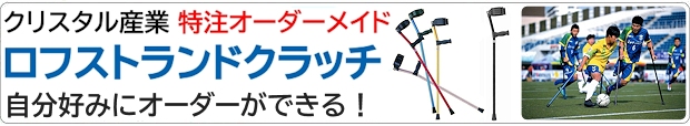 クリスタル産業 特注オーダーメイド ロフストランドクラッチ