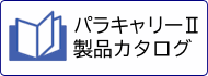 パラキャリーⅡ 製品カタログ