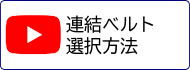 連結ベルト 選択方法動画