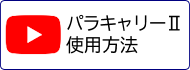 パラキャリーⅡ 使用方法動画