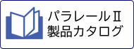 パラレールⅡ 製品カタログ