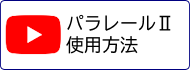 パラレールⅡ 使用方法動画